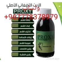 زيت بروكسي الافغاني الاصلي في اليمن